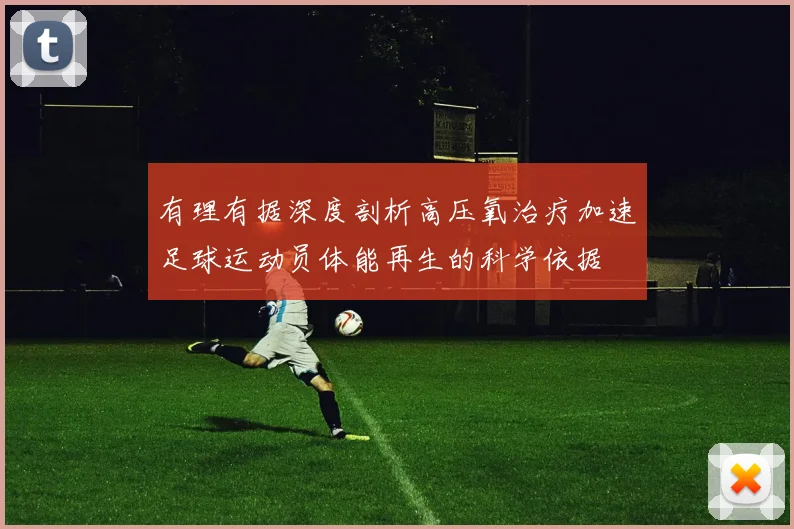 有理有据深度剖析高压氧治疗加速足球运动员体能再生的科学依据